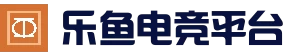 乐鱼体育APP - 官方下载入口