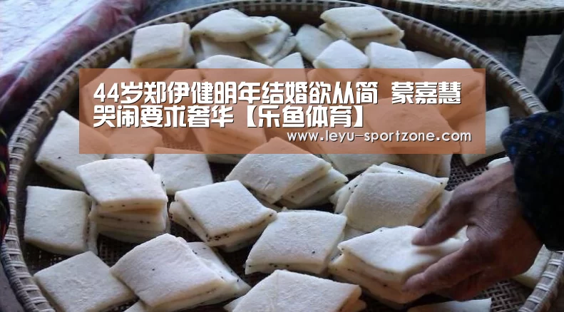 44岁郑伊健明年结婚欲从简 蒙嘉慧哭闹要求奢华【乐鱼体育】(图2) 乐鱼电竞