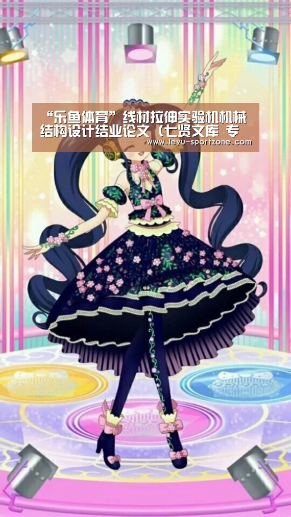“乐鱼体育”线材拉伸实验机机械结构设计结业论文(七贤文库 专业兼职)(图2) 乐鱼电竞官网