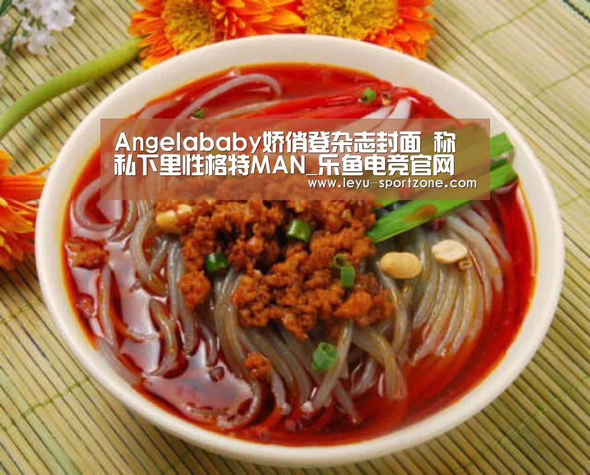 Angelababy娇俏登杂志封面 称私下里性格特MAN_乐鱼电竞官网(图1) 乐鱼体育