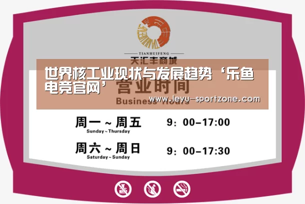 世界核工业现状与发展趋势‘乐鱼电竞官网’(图3) 乐鱼电竞官网