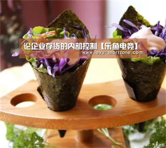 论企业存货的内部控制【乐鱼电竞】(图2) 乐鱼体育