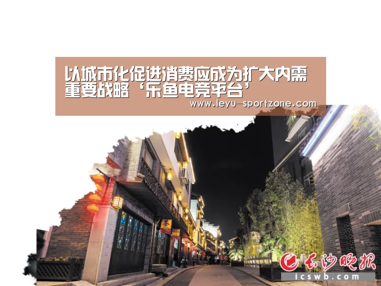 以城市化促进消费应成为扩大内需重要战略‘乐鱼电竞平台’(图3) 乐鱼电竞
