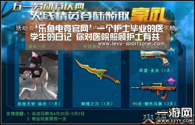 ‘乐鱼电竞官网’一个护士毕业的医学生的日记 你对医院照顾护士有共识吗?(图3) 乐鱼电竞官网