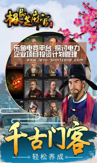 乐鱼电竞平台_探讨电力企业项目投资计划管理中的问题(图1) 乐鱼电竞官网