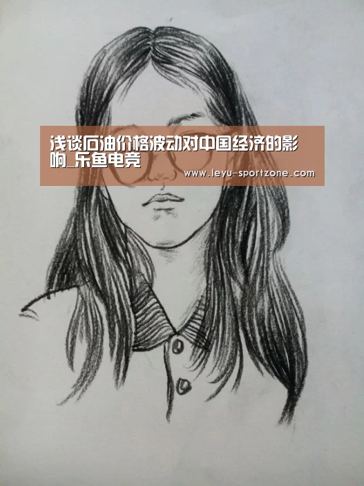 浅谈石油价格波动对中国经济的影响_乐鱼电竞(图1) 乐鱼体育