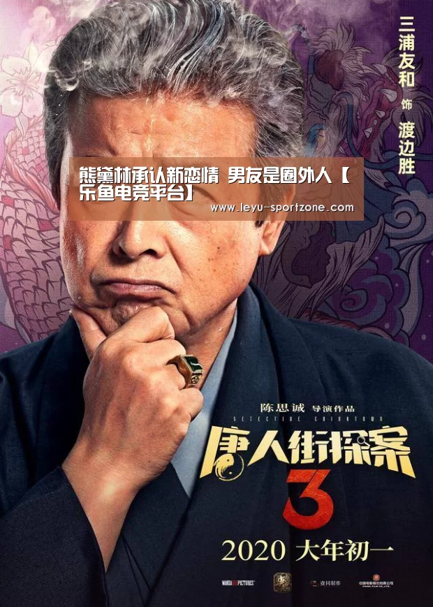 熊黛林承认新恋情 男友是圈外人【乐鱼电竞平台】(图4) 乐鱼电竞平台
