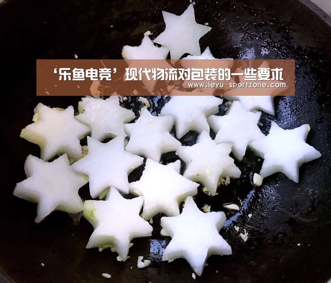‘乐鱼电竞’现代物流对包装的一些要求(图1) 乐鱼电竞平台