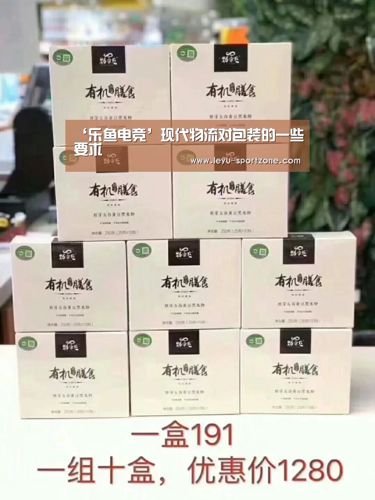 ‘乐鱼电竞’现代物流对包装的一些要求(图2) 乐鱼电竞官网