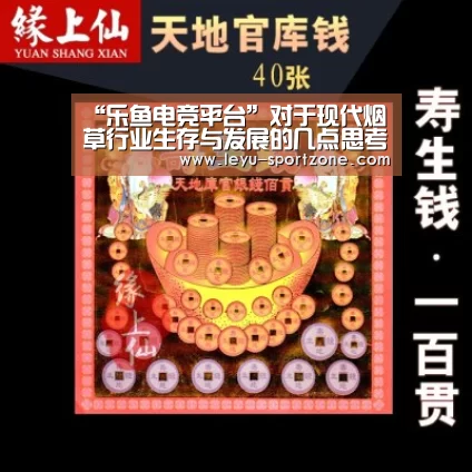 “乐鱼电竞平台”对于现代烟草行业生存与发展的几点思考(图1) 乐鱼电竞