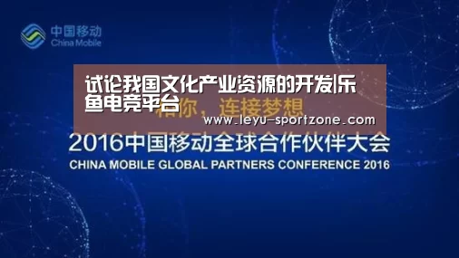 试论我国文化产业资源的开发|乐鱼电竞平台(图1) 乐鱼电竞