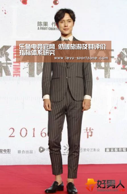 乐鱼电竞官网_低碳旅游及其评价指标体系研究(图2) 乐鱼体育