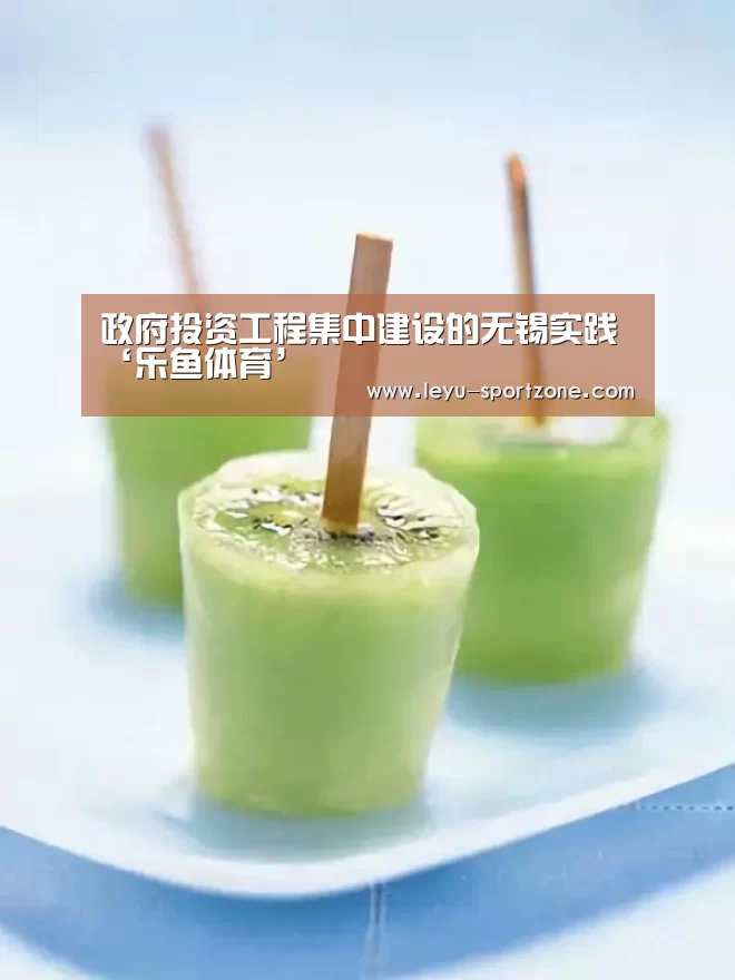 政府投资工程集中建设的无锡实践‘乐鱼体育’(图2) 乐鱼电竞平台
