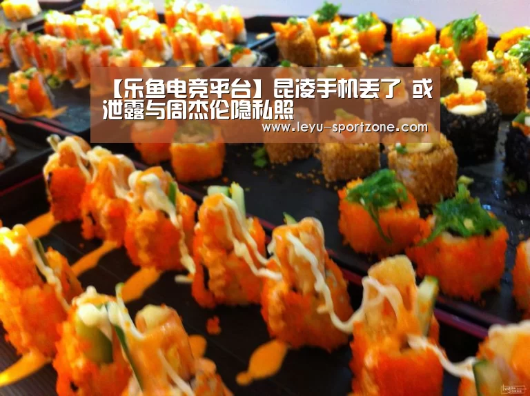 【乐鱼电竞平台】昆凌手机丢了 或泄露与周杰伦隐私照(图2) 乐鱼体育