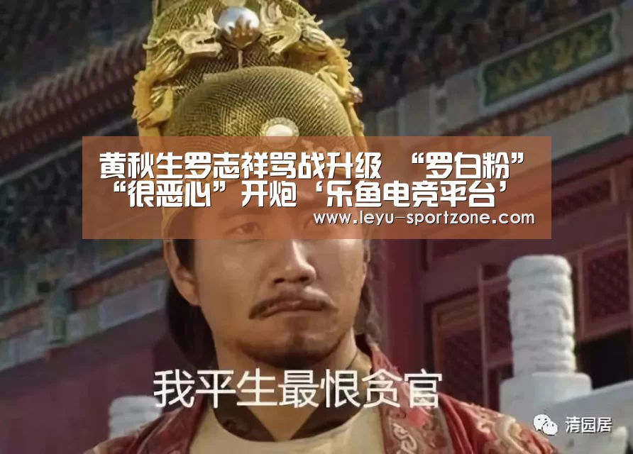 黄秋生罗志祥骂战升级 “罗白粉”“很恶心”开炮‘乐鱼电竞平台’(图2) 乐鱼电竞平台