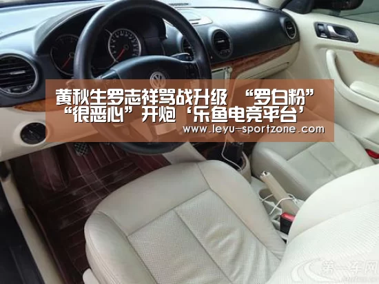 黄秋生罗志祥骂战升级 “罗白粉”“很恶心”开炮‘乐鱼电竞平台’(图1) 乐鱼电竞平台
