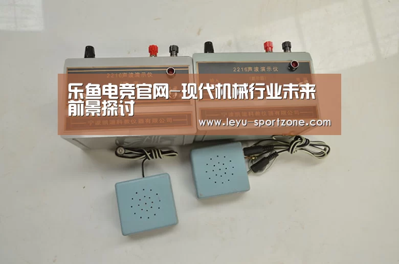 乐鱼电竞官网-现代机械行业未来前景探讨(图3) 乐鱼电竞平台